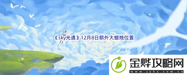 22022sky光遇12月8日额外大蜡烛位置分享