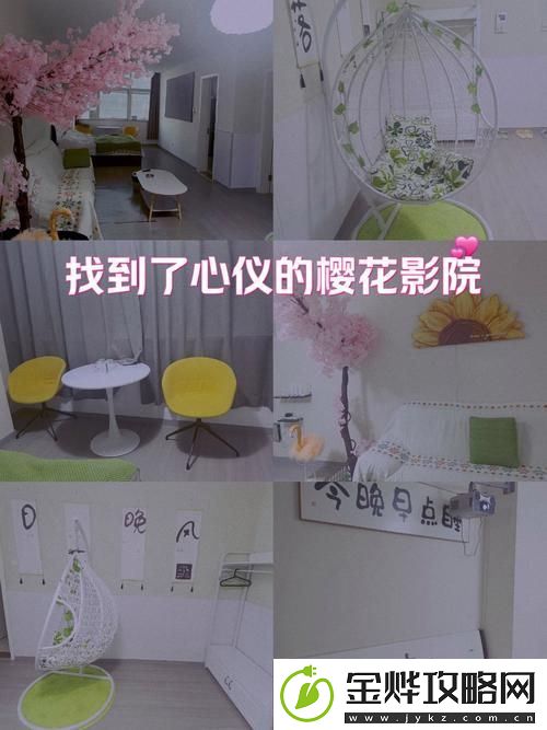 樱花影院最新免费观看攻略