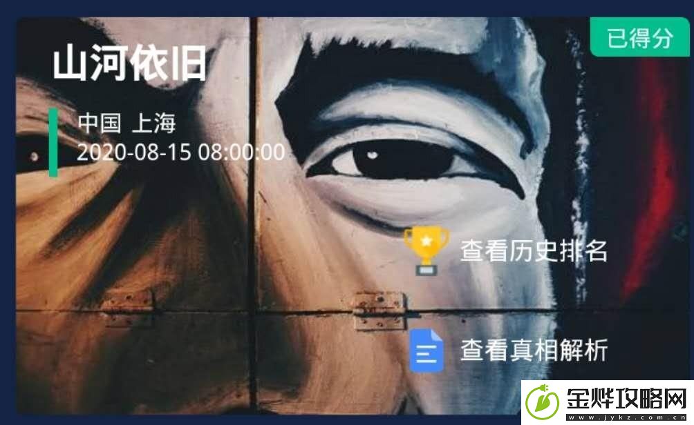 山河依旧犯罪大师答案