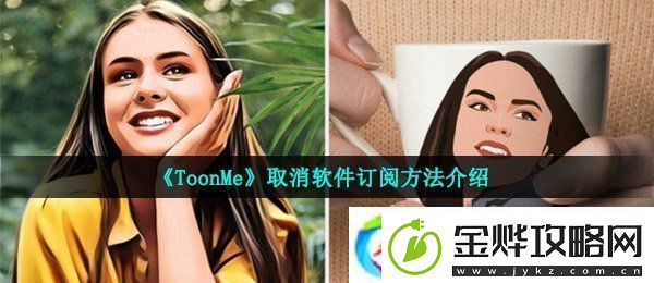 toonme怎么取消订阅