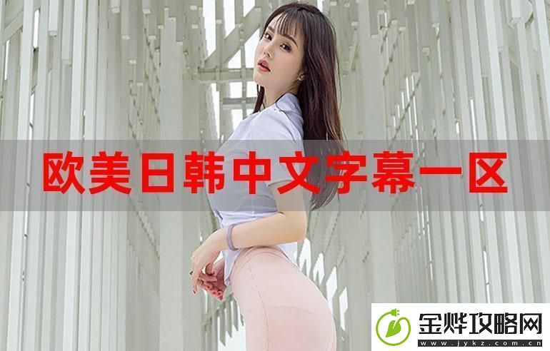 新探索欧美日韩精品的魅力与趋势