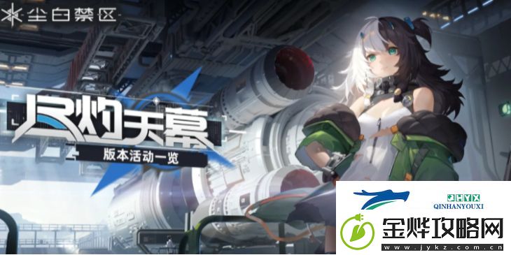 尘白禁区尽灼天幕好玩吗