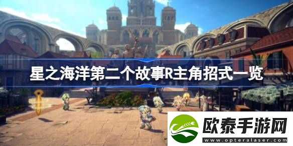星之海洋第二个故事R主角招式有哪些