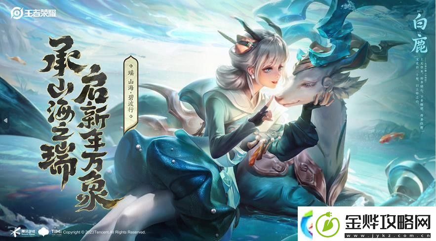 王者荣耀瑶皮肤山海碧波行怎么获得