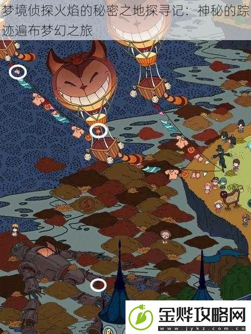 梦境侦探火焰的秘密之地探寻记