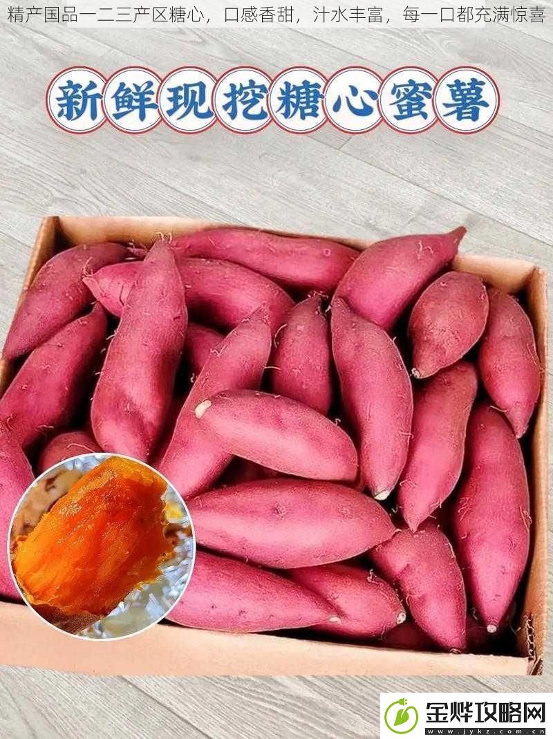 精产国品一二三产区糖心口感香甜汁水丰富每一口都充满惊喜