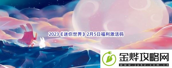 2023迷你世界2月5日福利激活码分享