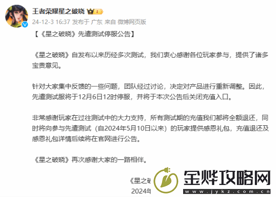 王者IP手游星之破晓先遣测试停服