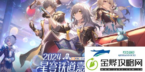 崩坏星穹铁道周年庆典之约活动如何参与