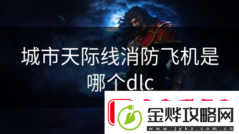城市天际线消防飞机是哪个dlc