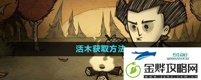 饥荒活木怎么获得
