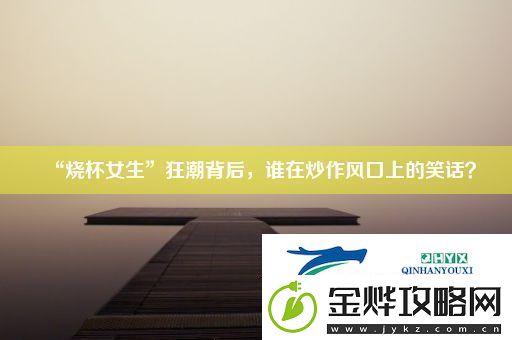 “烧杯女生”狂潮背后