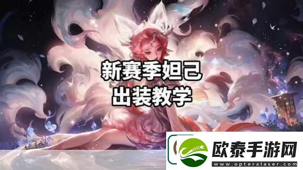 AD妲己出装攻略