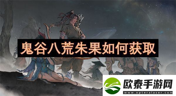 鬼谷八荒朱果如何获取