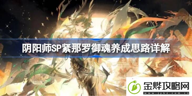 阴阳师SP紧那罗御魂如何培养