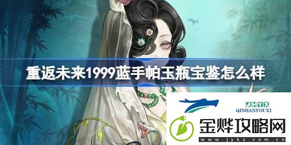 重返未来1999蓝手帕玉瓶宝鉴介绍