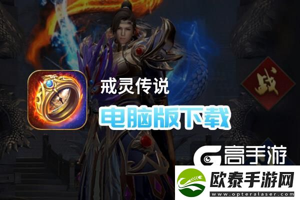 原创戒灵传说电脑版下载