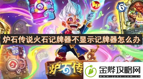 炉石传说火石记牌器不显示记牌器怎么办