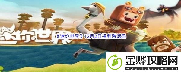 2022迷你世界12月2日福利激活码分享