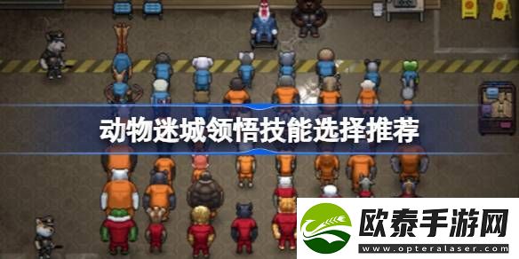 动物迷城建议领悟的技能有哪些