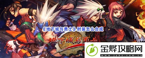 地下城与勇士时装怎么合成