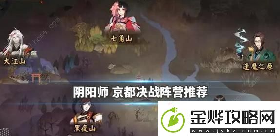 阴阳师京都决战攻略大全