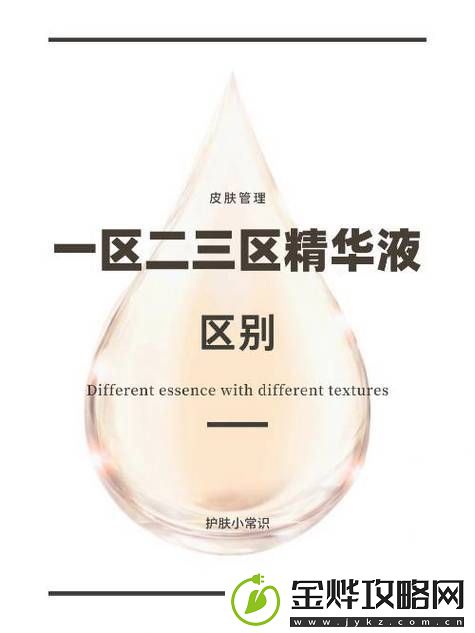 揭示精华液一区二区区别的奥秘