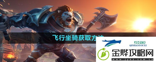塔瑞斯世界飞行坐骑怎么获得