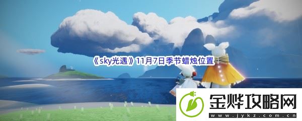 2022sky光遇11月7日季节蜡烛位置介绍