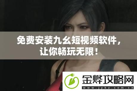 新深入解析“九幺黄9·1安装”的多重优势与实用性