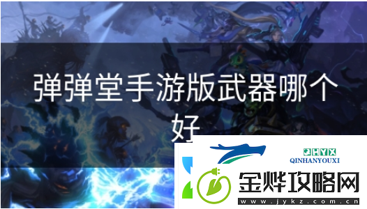 弹弹堂手游什么武器好