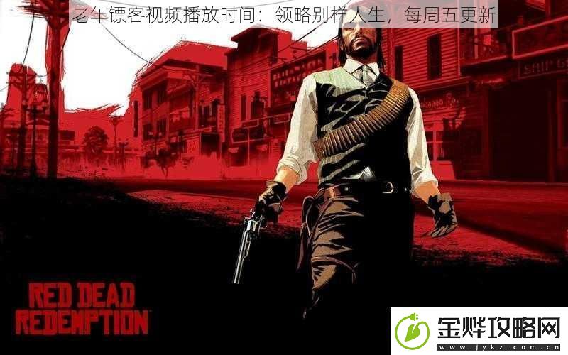 老年镖客视频播放时间