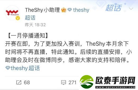 TheShy一月停播