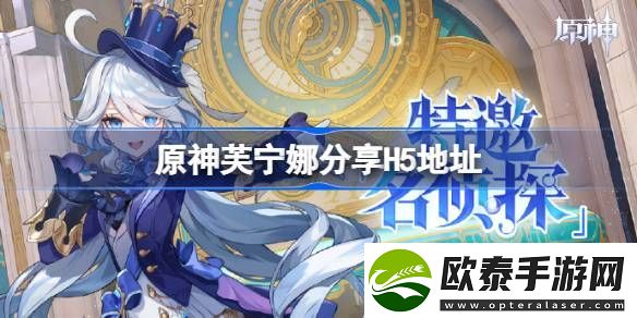 原神芙宁娜分享H5地址