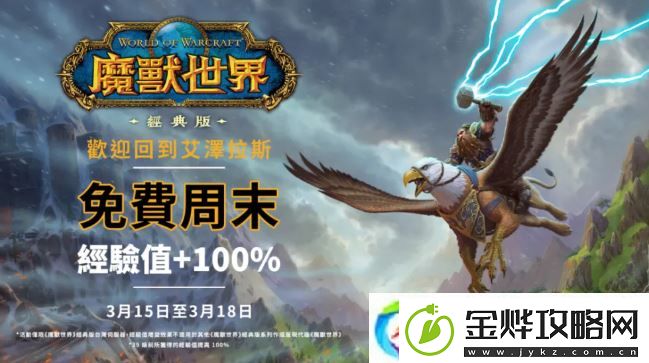 暴雪魔兽世界亚服免费周末开放！