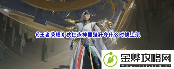 王者荣耀狄仁杰神器狴犴令什么时候上架