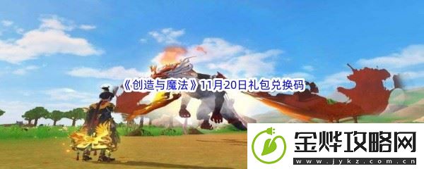 2022创造与魔法11月20日礼包兑换码分享