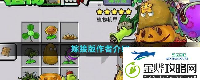 植物大战僵尸嫁接版作者是谁