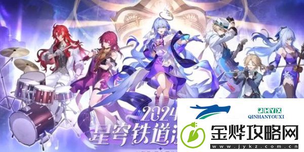 崩坏星穹铁道周年庆典之约活动如何参与