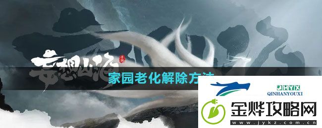 妄想山海家园老化怎么办