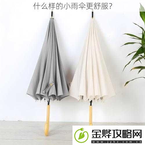 什么样的小雨伞更舒服