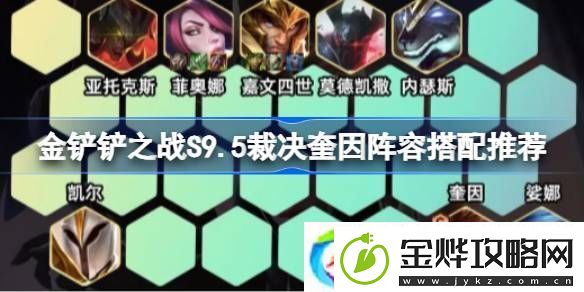 金铲铲之战S9.5裁决奎因阵容怎么搭配