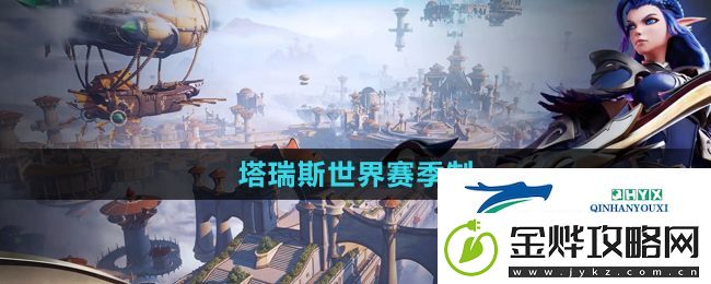 塔瑞斯世界赛季制是什么意思