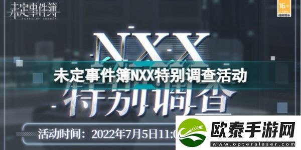 未定事件簿NXX特别调查活动怎么玩