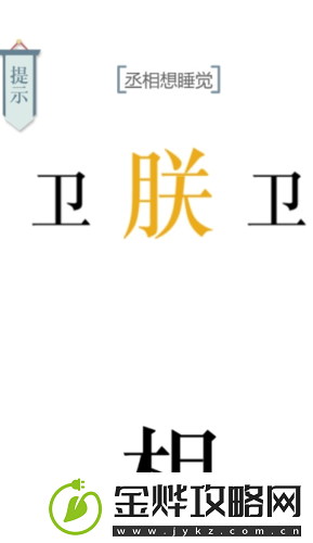 文字的力量丞相想睡觉怎么过