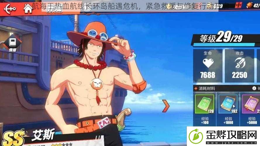 航海王热血航线长环岛船遇危机紧急救援与修复行动开启