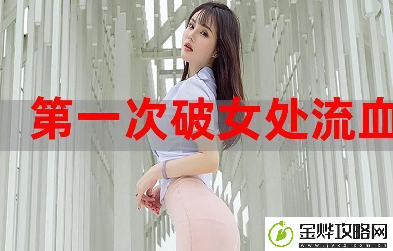 处破女处破全过第一次