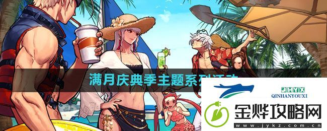 DNF手游满月庆典季主题系列活动有哪些