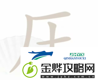 汉字找茬王压找出16个字
