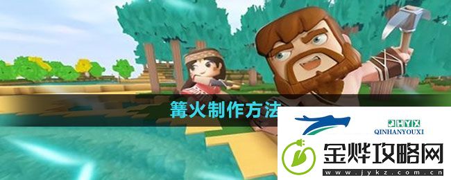 迷你世界篝火怎么做
